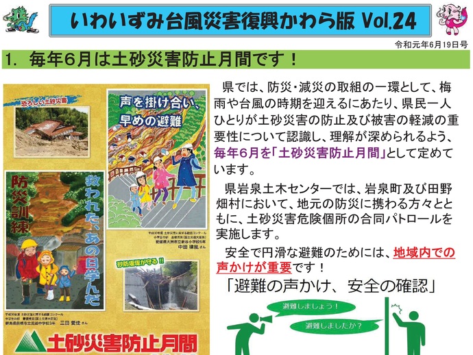 【令和7年12月19日掲載】「いわいずみ台風災害復興かわら版」で振り返る、平成28年台風第10号災害からの復興 9年の軌跡！