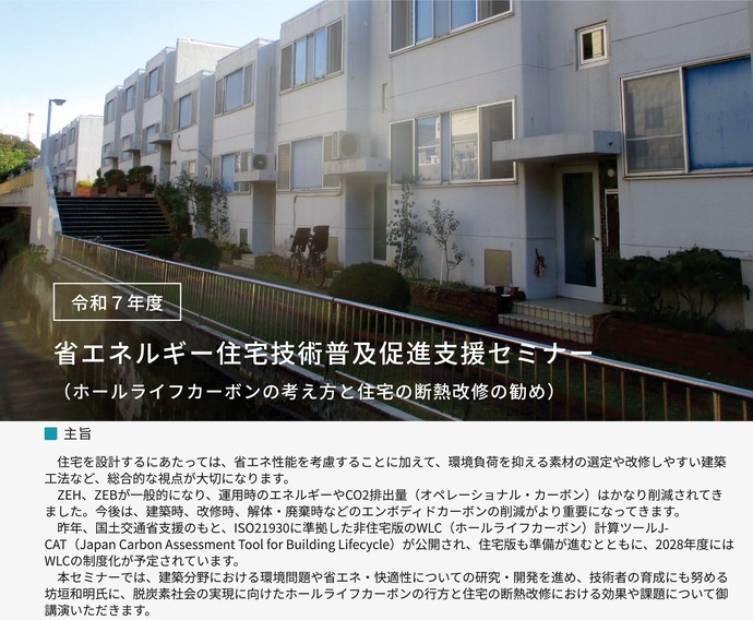 【令和7年12月10日掲載】第2回省エネルギー住宅技術普及促進支援セミナーを開催します！～ホールライフカーボンの考え方と住宅の断熱改修の勧め