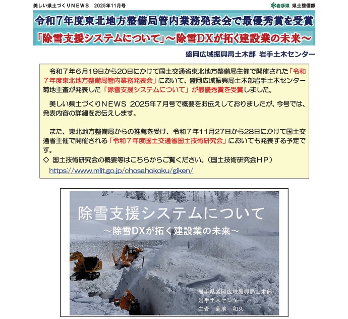 【令和7年12月8日掲載】令和7年度東北地方整備局管内業務発表会で最優秀賞を受賞「除雪支援システムについて」～除雪DXが拓く建設業の未来～