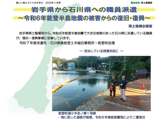 【令和7年12月5日掲載】岩手県から石川県への職員派遣～令和6年能登半島地震の被害からの復旧・復興～