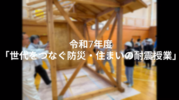 【令和7年12月3日掲載】「世代をつなぐ防災・住まいの耐震授業」を開催しています！