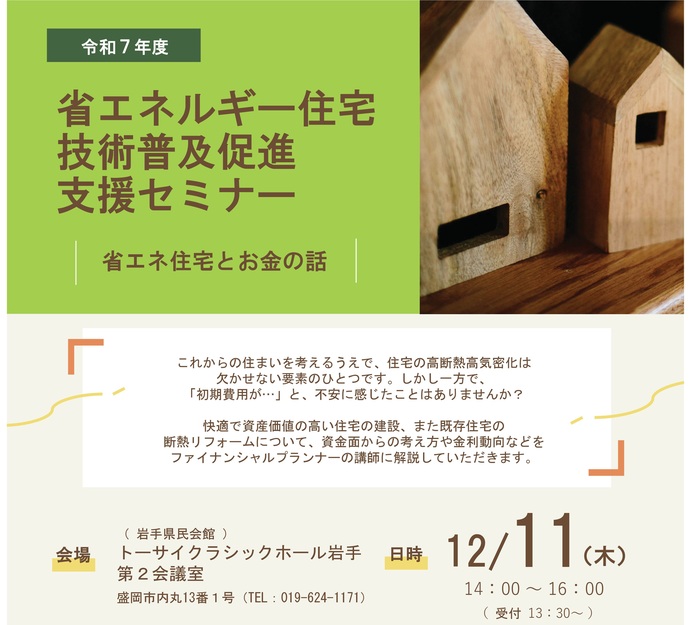【令和7年12月2日掲載】第1回省エネルギー住宅技術普及促進支援セミナーを開催します！