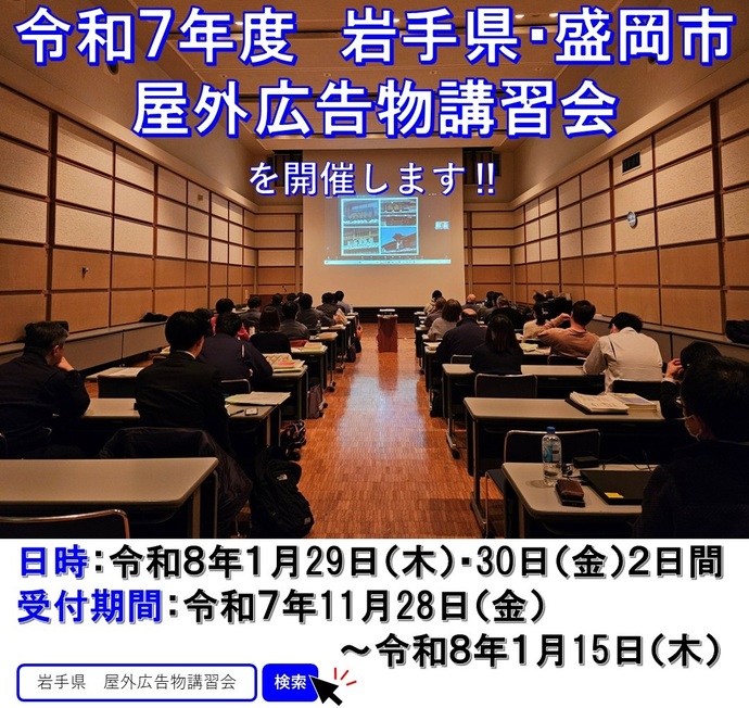 【令和7年12月2日掲載】令和7年度岩手県・盛岡市屋外広告物講習会を開催します！