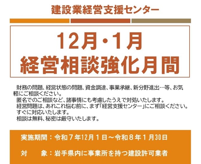 【令和7年12月1日掲載】令和7年12月と令和8年1月は経営相談強化月間！～建設業経営支援センター（一般社団法人岩手県建設業協会）