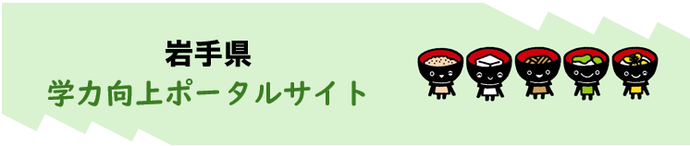 学力向上ポータルサイト
