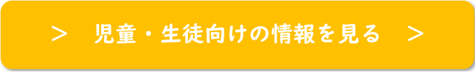 児童・生徒のみなさん