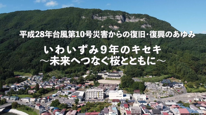 いわいずみ9年のキセキ