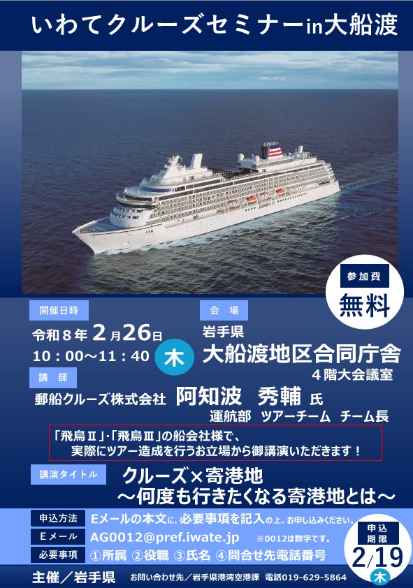 チラシ「いわてクルーズセミナーin大船渡」