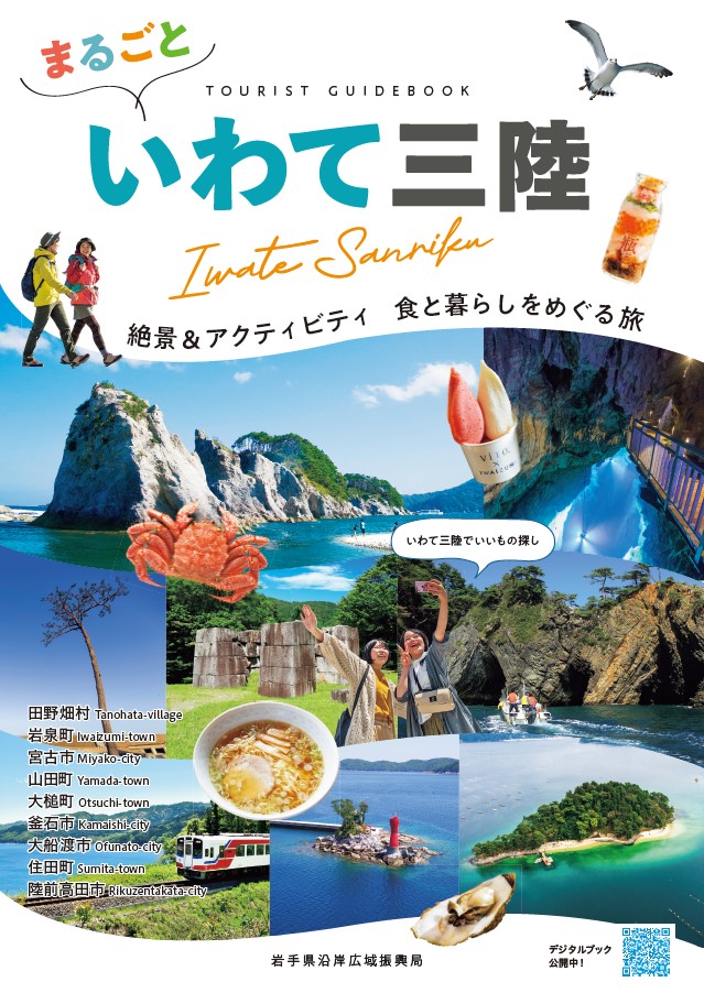 まるごといわて三陸