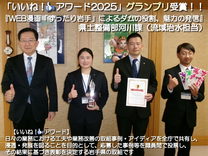 【令和8年1月27日掲載】「いいね！アワード2025」グランプリ受賞！県土整備部河川課（流域治水担当）
