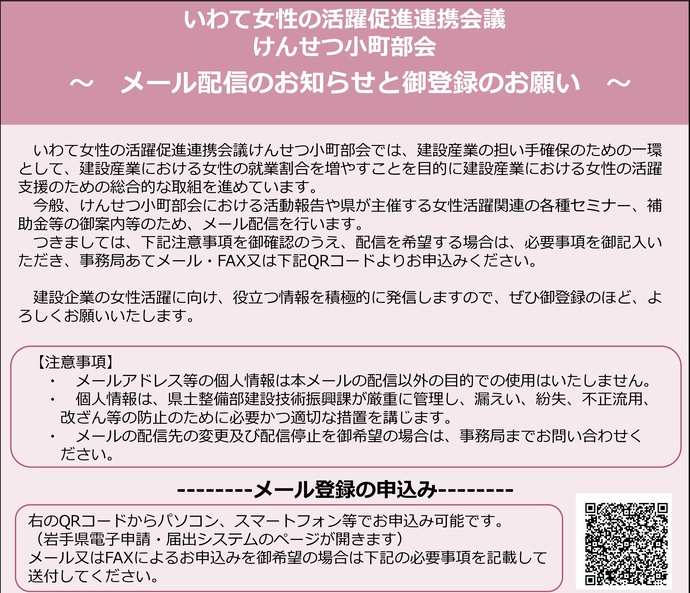【令和8年1月7日掲載】岩手県内の建設企業に従事する方に、けんせつ小町部会から役立つ情報をメール配信しています！