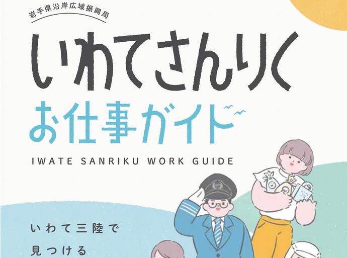 【令和8年1月7日掲載】「いわて三陸で見つける わたしらしい働きかた。」いわてさんりくお仕事ガイド！