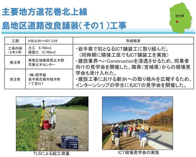 【令和8年1月6日掲載】岩手県県土整備部発注のICT活用工事の事例を紹介します！～いわての建設業の生産性向上