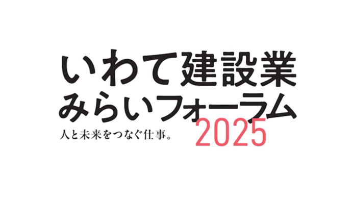 【令和8年1月5日掲載】「いわて建設業みらいフォーラム2025」オープニングムービーを公開しています！