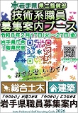 岩手県県土整備部 技術系職員募集案内ブースを設置しています！