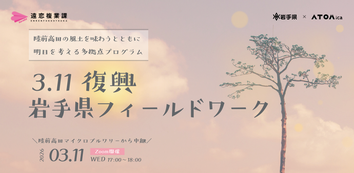 3.11 復興 岩手県フィールドワーク