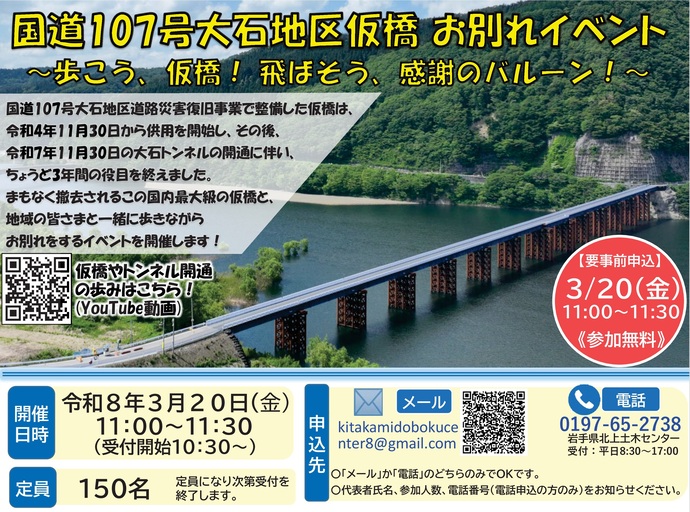 【令和8年2月25日掲載】国道107号 西和賀町大石地区 仮橋お別れイベントを開催します！