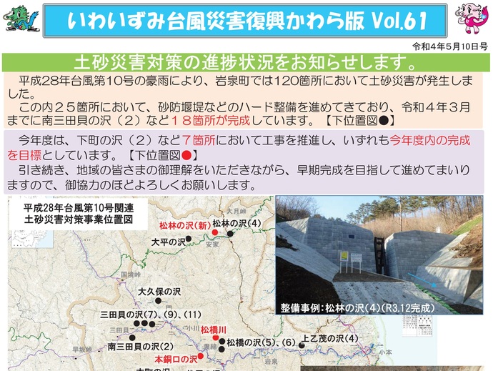 【令和8年2月19日掲載】「いわいずみ台風災害復興かわら版」で振り返る、平成28年台風第10号災害からの復興 9年の軌跡！