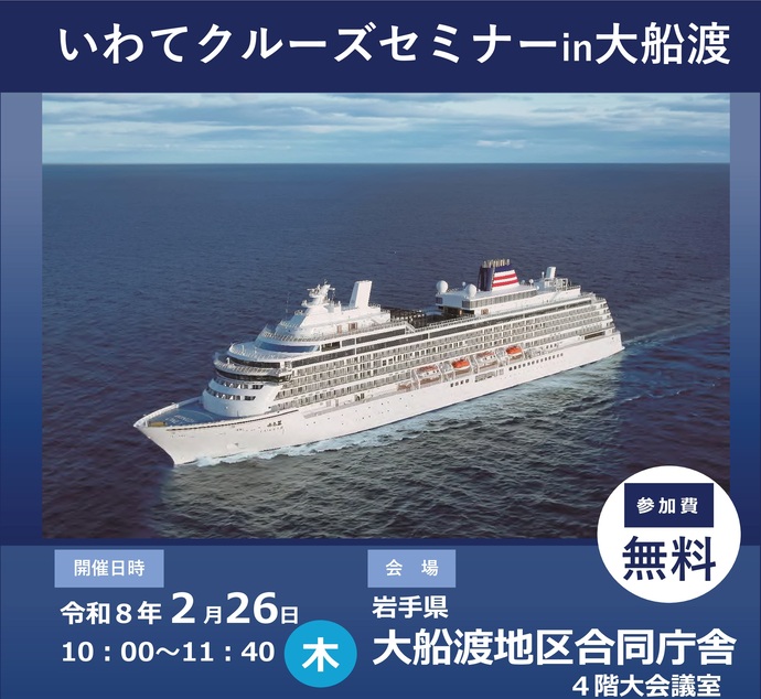 【令和8年2月19日掲載】「いわてクルーズセミナーin大船渡」を開催します！