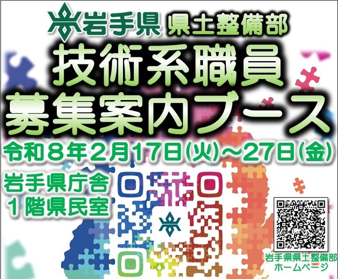 【令和8年2月17日掲載】岩手県庁舎1階の県民室に、岩手県県土整備部 技術系職員募集案内ブースを設置しています！