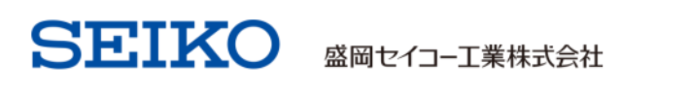 盛岡セイコー工業株式会社