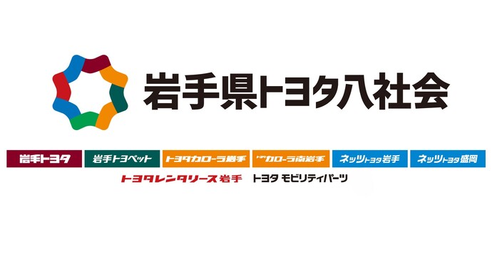 岩手県トヨタ八社会
