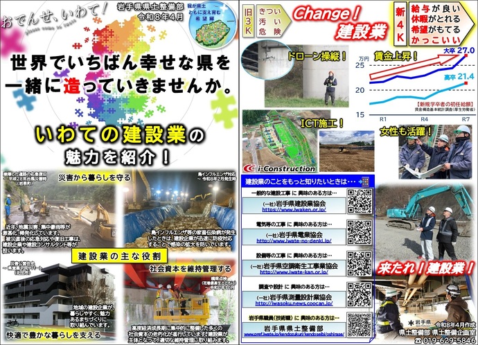 【令和8年4月1日掲載】世界でいちばん幸せな県を一緒に造っていきませんか。いわての建設業の魅力を紹介！