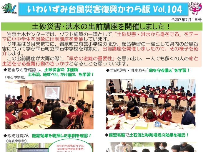 【令和8年4月28日掲載】「いわいずみ台風災害復興かわら版」で振り返る、平成28年台風第10号災害からの復興 9年の軌跡！