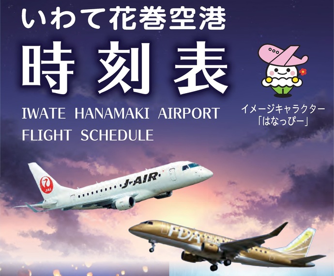 【令和8年4月2日掲載】いわて花巻空港の運行状況をお知らせしています！