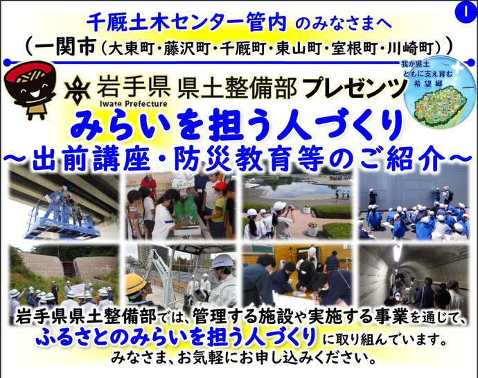 【令和8年5月1日掲載】岩手県県土整備部では管理する施設や実施する事業を通じて『ふるさとのみらいを担う人づくり』に取り組んでいます！