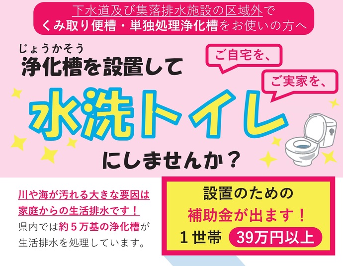 【令和8年5月12日掲載】浄化槽を設置して、ご自宅を・ご実家を、水洗トイレにしませんか？