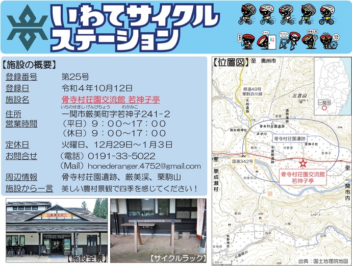 【令和8年5月7日掲載】いわてサイクルステーションの登録施設をご紹介！第25号「骨寺村荘園交流館若神子亭」（一関市）