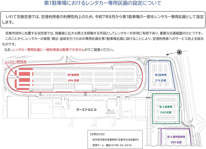 【令和8年5月8日掲載】いわて花巻空港では第1駐車場北側にレンタカー専用区画を設定しています！
