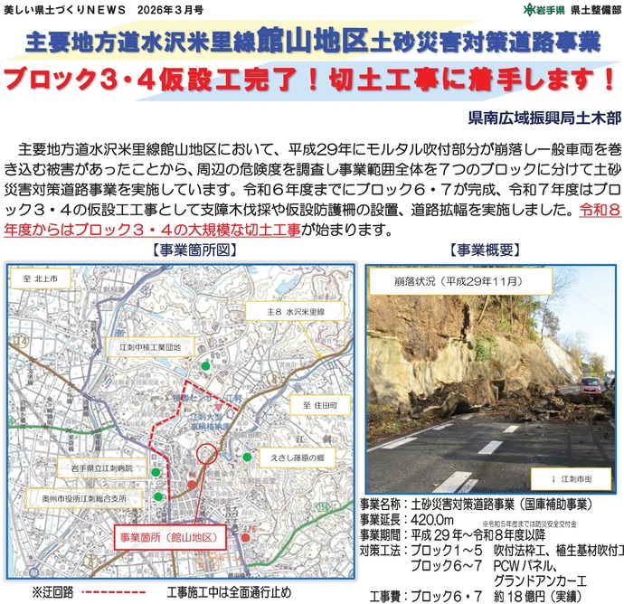 【令和8年3月27日掲載】主要地方道水沢米里線館山地区土砂災害対策道路事業 ブロック3・4仮設工完了！切土工事に着手します！