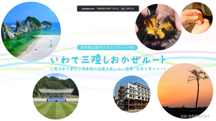 【令和8年3月19日掲載】岩手県広域サイクリングルートPR用ショートムービーを公開中！（YouTube動画）