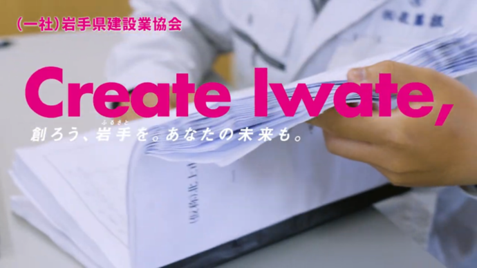 【令和8年3月16日掲載】Create Iwate, 創ろう、岩手（ふるさと）を。あなたの未来も。～岩手建設業協会YouTube動画～