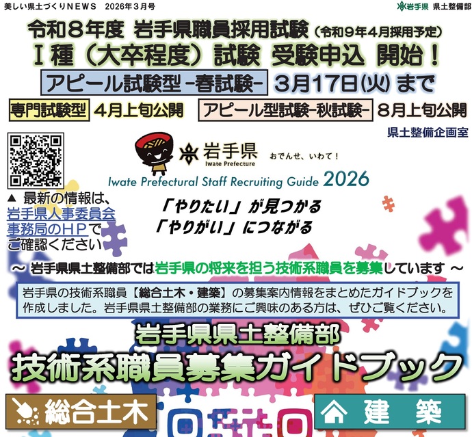 【令和8年3月13日掲載】令和8年度 岩手県職員採用試験（令和9年4月採用予定）I種（大卒程度）試験 受験申込開始！