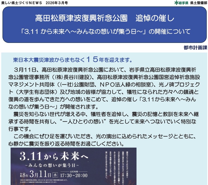 【令和8年3月10日掲載】高田松原津波復興祈念公園追悼の催し「3.11から未来へ～みんなの想いが集う日～」の開催
