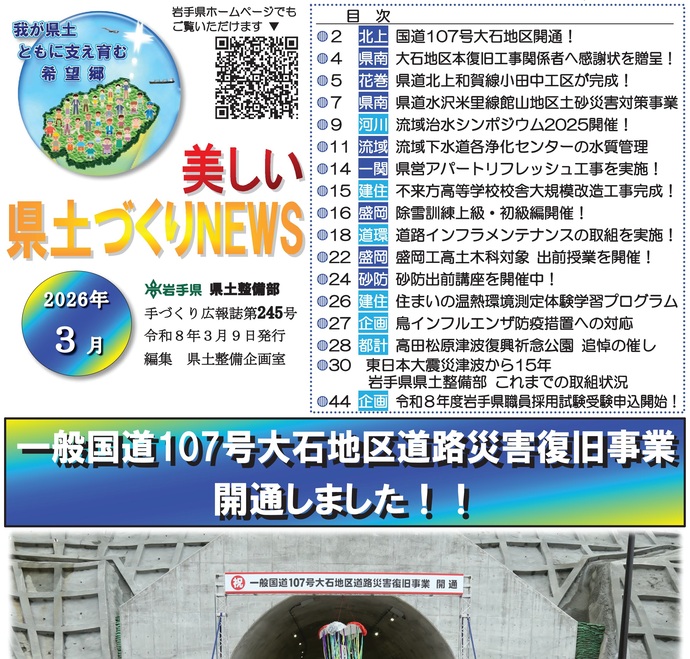 【令和8年3月9日掲載】『美しい県土づくりNEWS』令和8年3月号を発行しました！