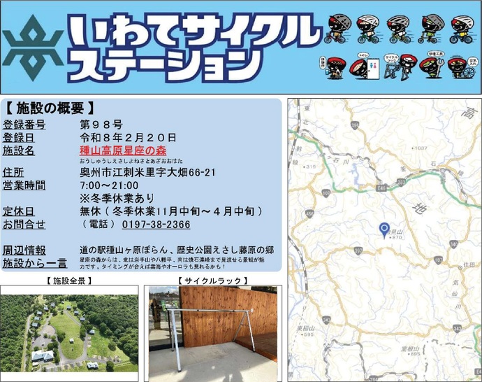 【令和8年3月6日掲載】いわてサイクルステーション第98号として「種山高原星座の森」を登録しました！