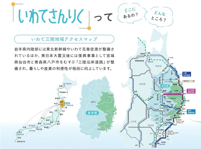 【令和8年3月3日掲載】「いわてさんりく」ってどこにあるの？どんなところ？