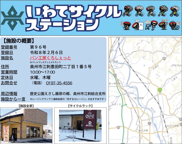 【令和8年3月2日掲載】いわてサイクルステーション第96号として「パン工房くろしぇっと」を登録しました！