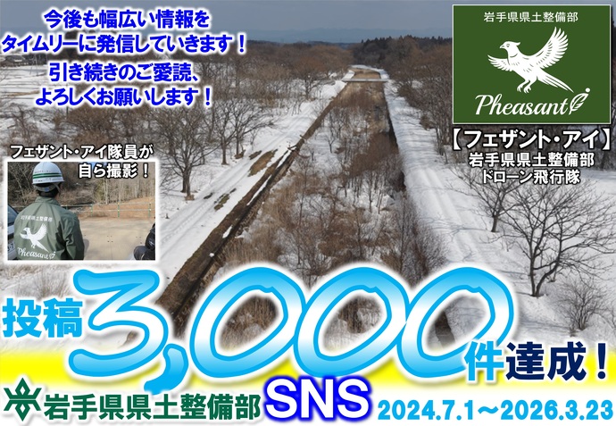 【令和8年3月23日掲載】投稿 3,000件 達成！岩手県県土整備部SNS～美しい県土づくりNEWS