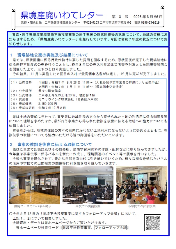 県境産廃いわてレター第3号