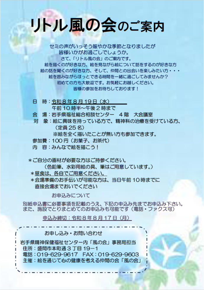 「リトル風の会」 案内チラシ