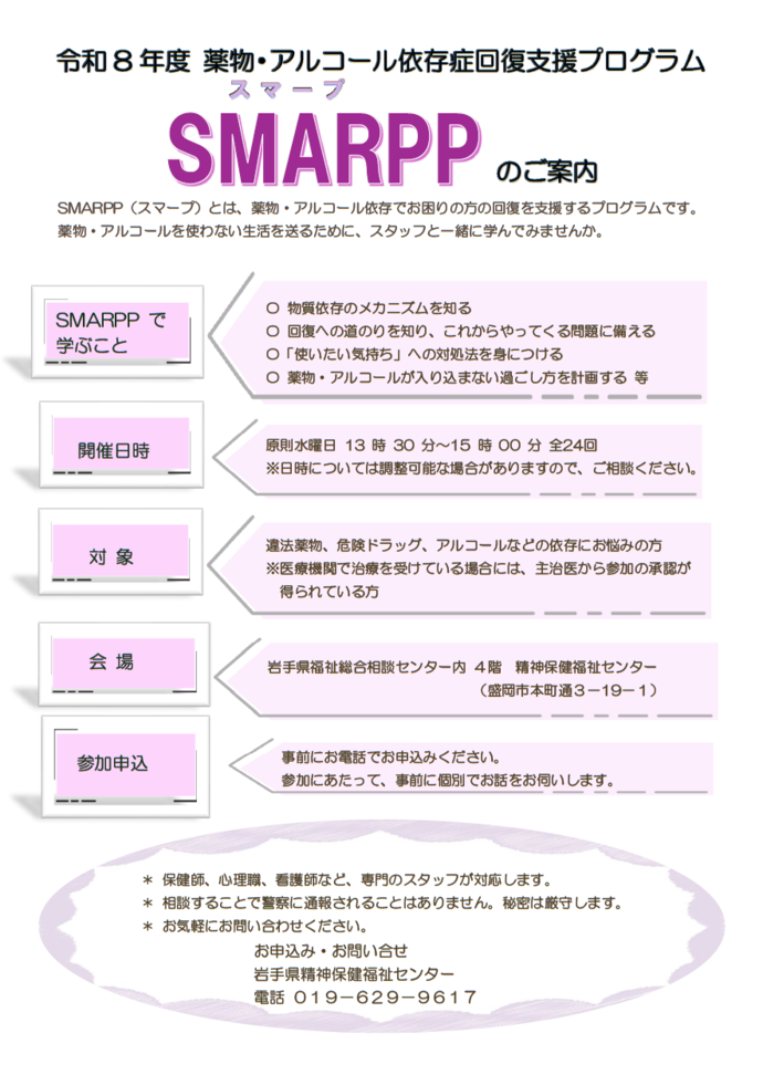 薬物依存症回復プログラムSMARPP(スマープ) 案内チラシ