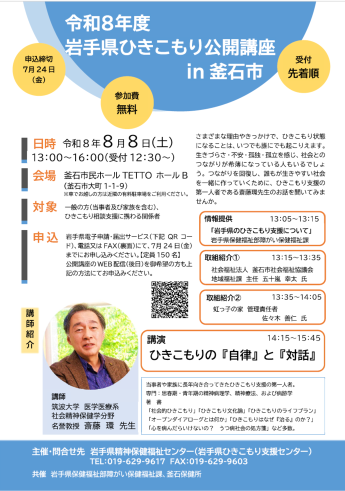 令和8年度 岩手県ひきこもり公開講座 案内チラシ