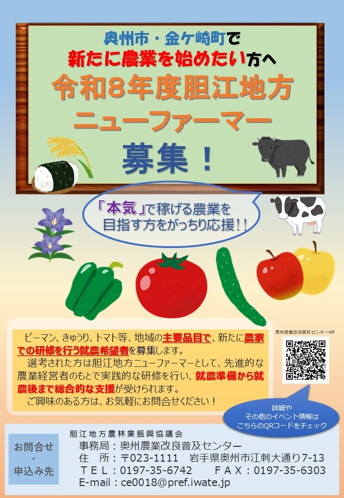 令和7年度胆江地方ニューファーマー募集