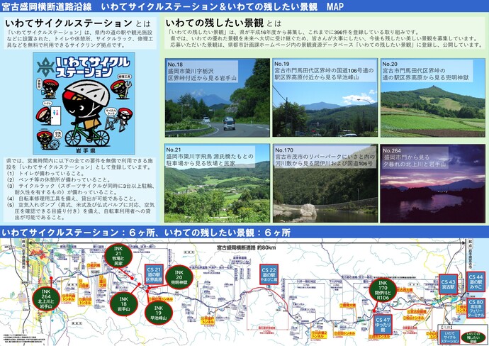 宮古盛岡横断道路沿線 いわてのサイクルステーション6ケ所&いわての残したい景観6ケ所