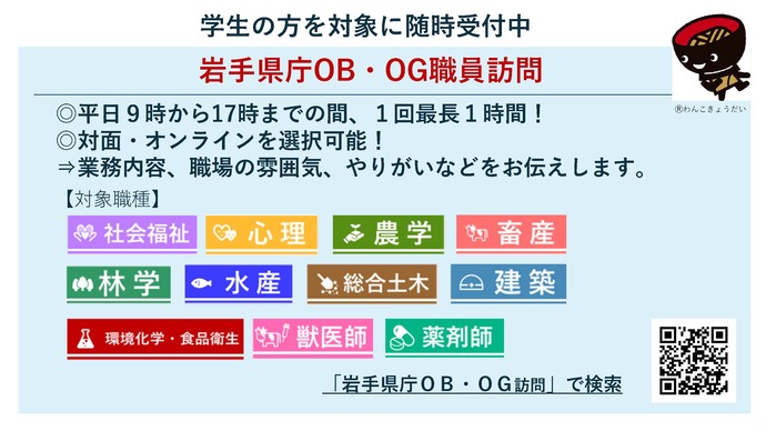 【令和8年5月13日掲載】岩手県職員を目指す学生のみなさんへ。「県庁OB・OG職員訪問」を受付中！